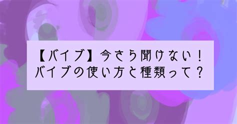 バイブ 使い方|バイブの使い方を紹介！気持ちよくなるための正しい使い方